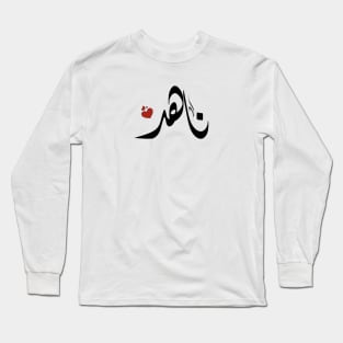 Nahd Arabic name ناهد Long Sleeve T-Shirt